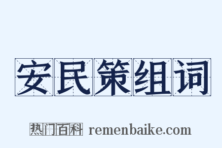 安民策组词是什么意思的图片